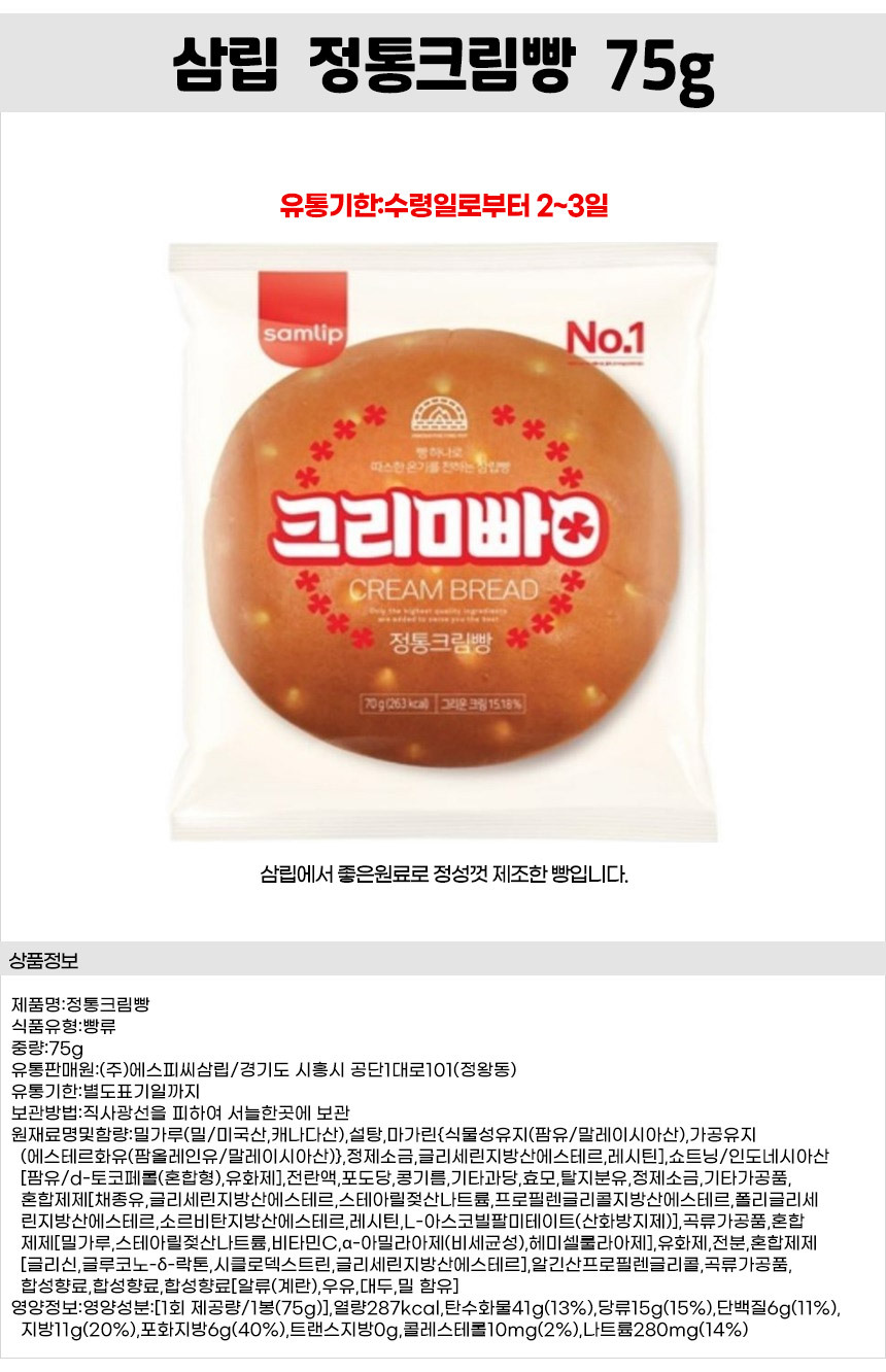 삼립_정통크림빵75g.jpg